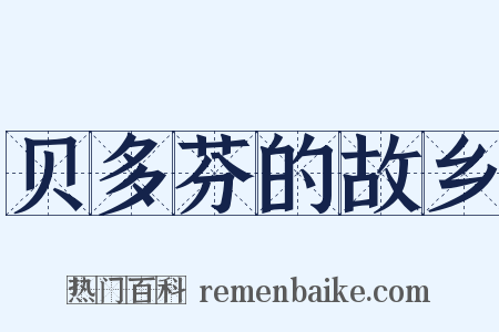 贝多芬的故乡是什么意思的图片